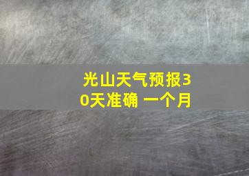 光山天气预报30天准确 一个月